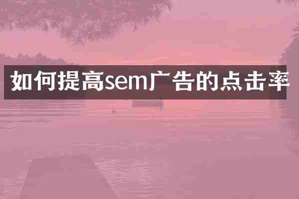 如何提高sem广告的点击率