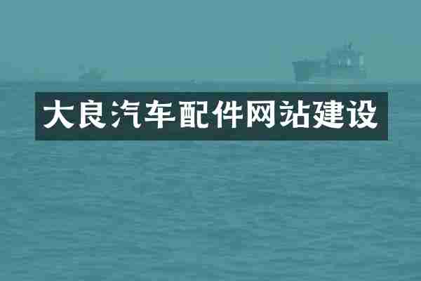 大良汽车配件网站建设