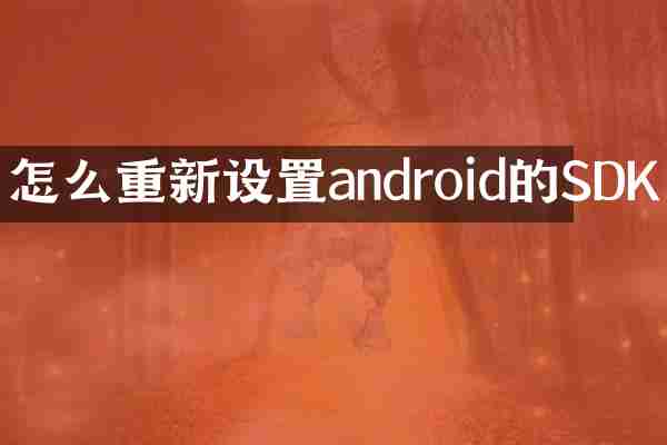 怎么重新设置android的SDK
