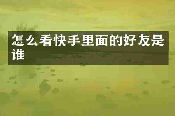 怎么看快手里面的好友是谁