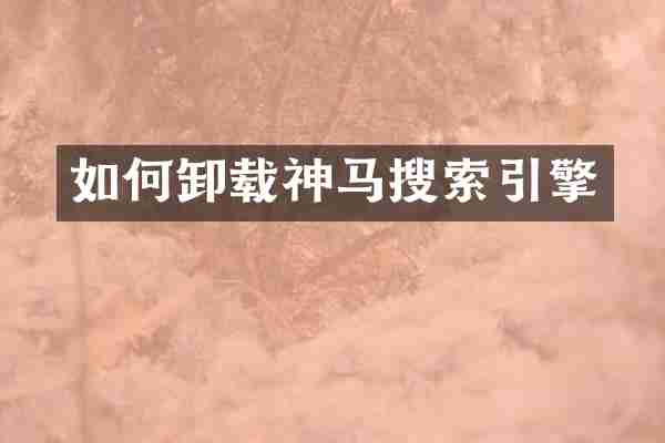 如何卸载神马搜索引擎