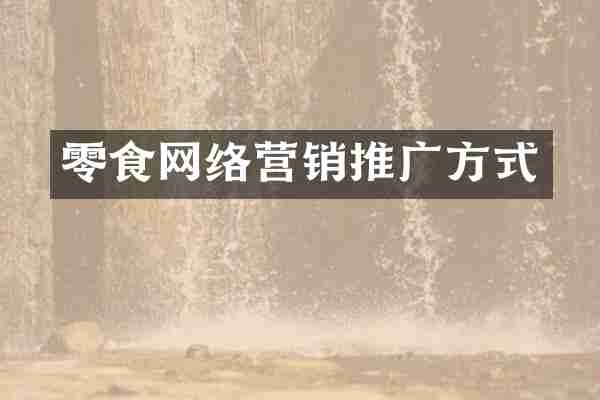 零食网络营销推广方式