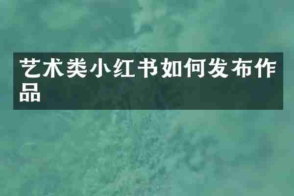 艺术类小红书如何发布作品