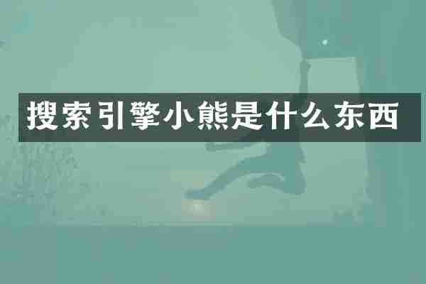 搜索引擎小熊是什么东西