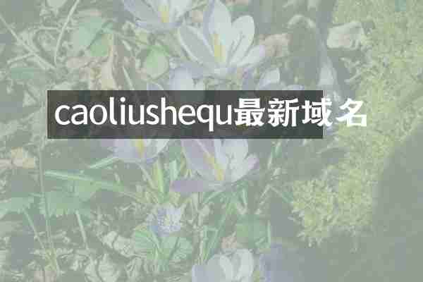 caoliushequ最新域名