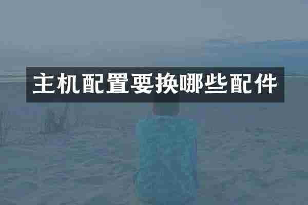 主机配置要换哪些配件