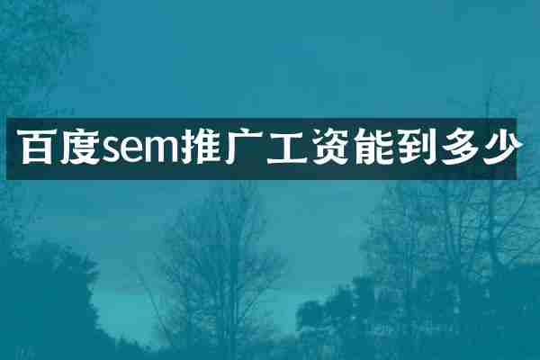 百度sem推广工资能到多少