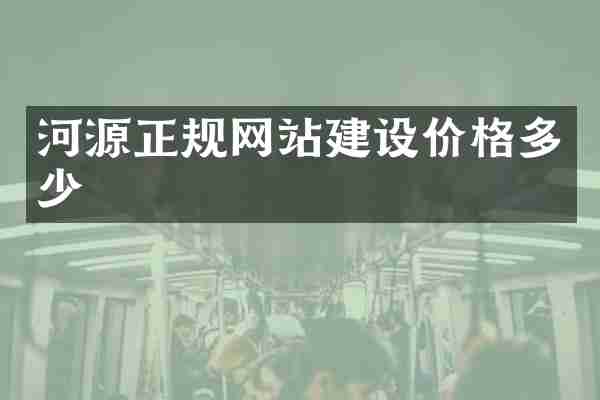 河源正规网站建设价格多少