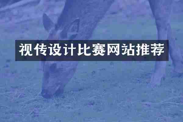 视传设计比赛网站推荐