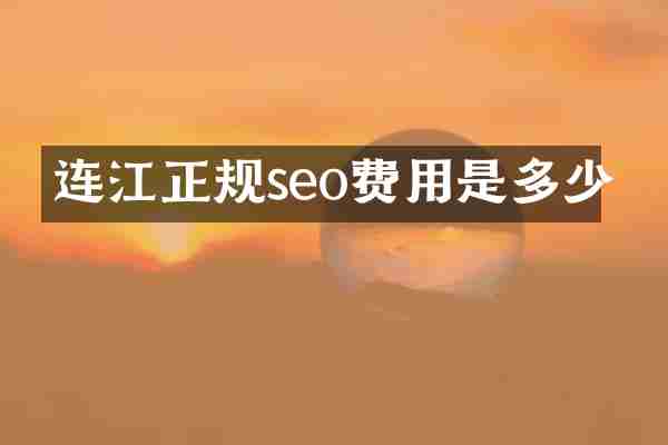连江正规seo费用是多少