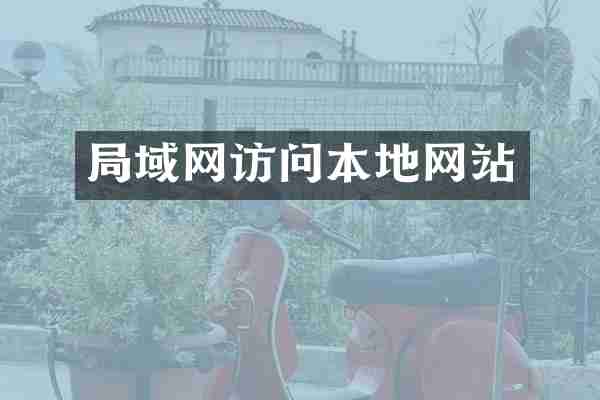 局域网访问本地网站