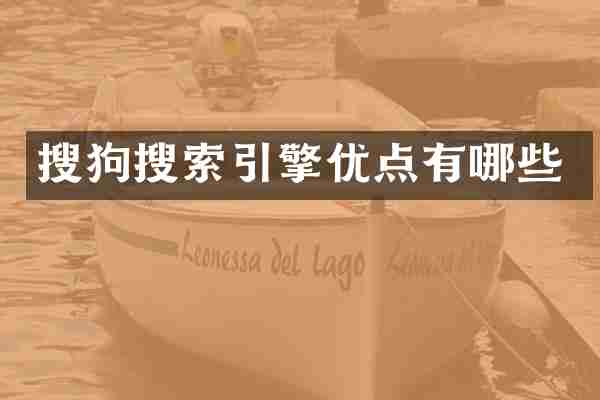 搜狗搜索引擎优点有哪些