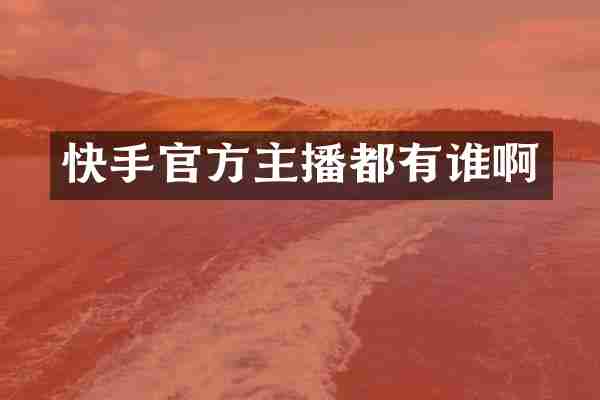 快手官方主播都有谁啊