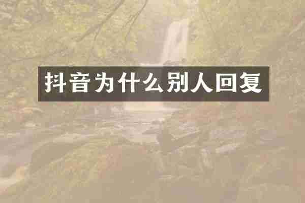 抖音为什么别人回复