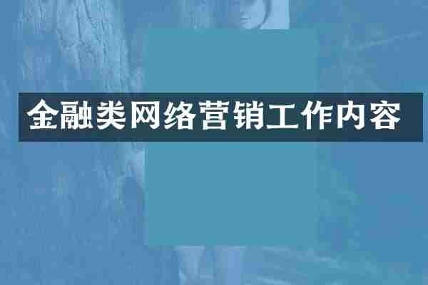 金融类网络营销工作内容