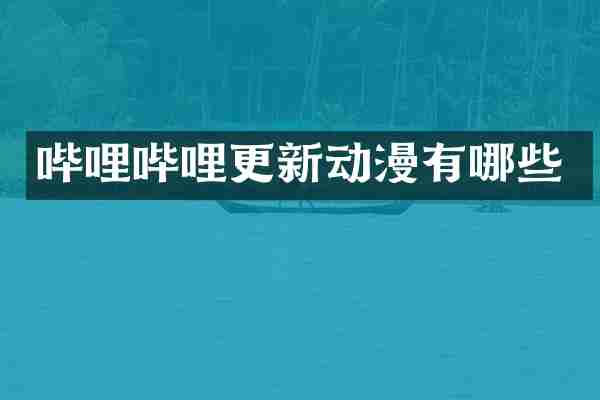 哔哩哔哩更新动漫有哪些