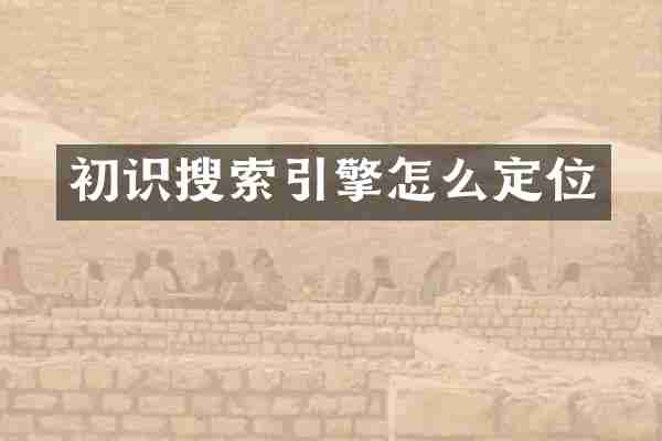 初识搜索引擎怎么定位