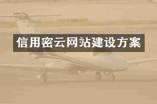 信用密云网站建设方案