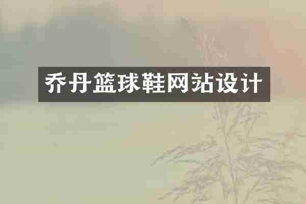 乔丹篮球鞋网站设计