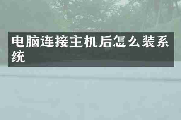电脑连接主机后怎么装系统