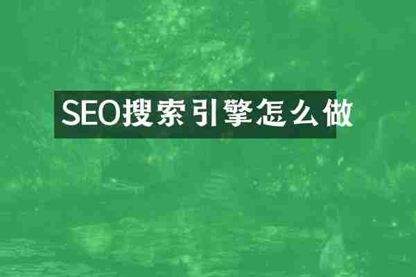 SEO搜索引擎怎么做