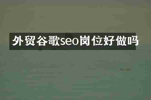 外贸谷歌seo岗位好做吗