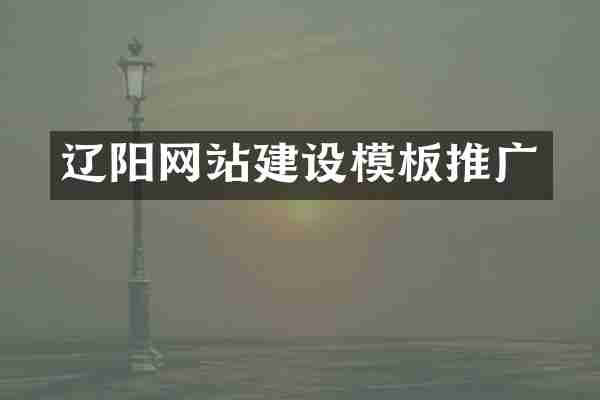 辽阳网站建设模板推广