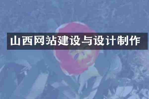 山西网站建设与设计制作
