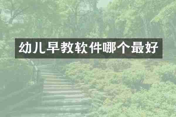 幼儿早教软件哪个最好