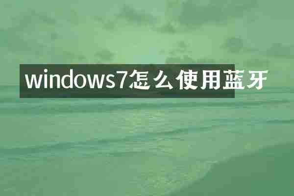 windows7怎么使用蓝牙