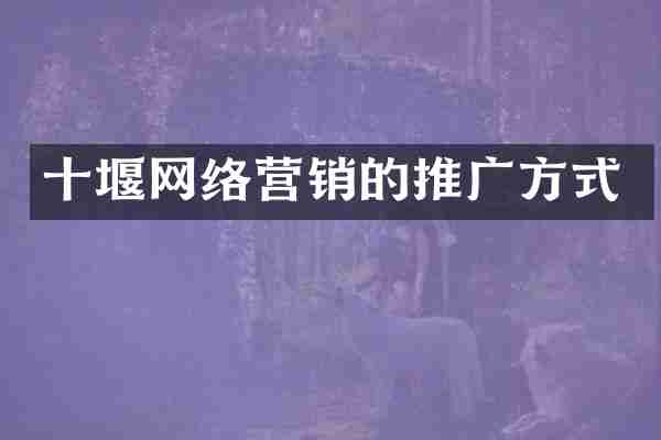十堰网络营销的推广方式
