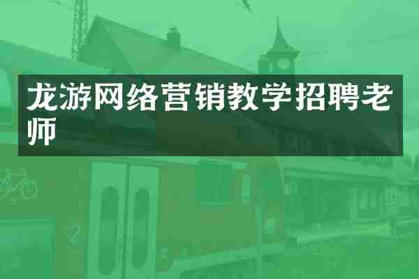 龙游网络营销教学招聘老师