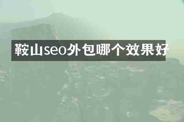 鞍山seo外包哪个效果好