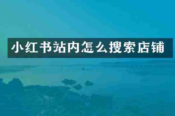 小红书站内怎么搜索店铺