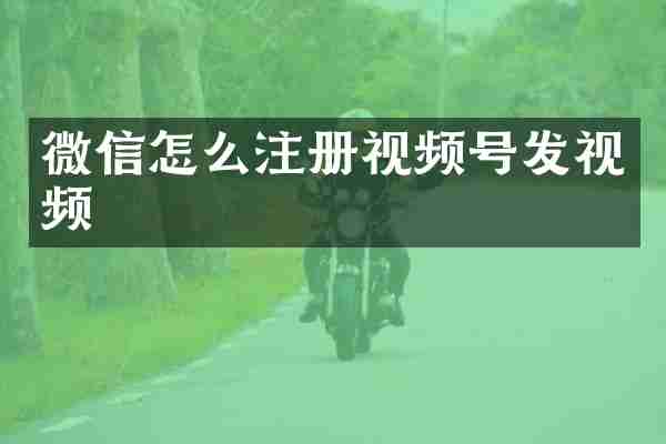 微信怎么注册视频号发视频