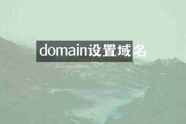domain设置域名
