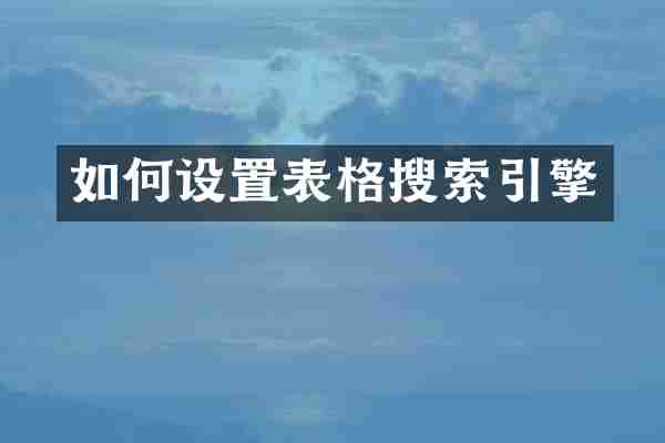 如何设置表格搜索引擎