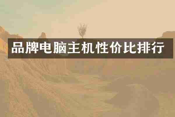 品牌电脑主机性价比排行