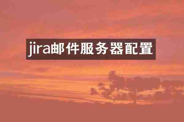 jira邮件服务器配置
