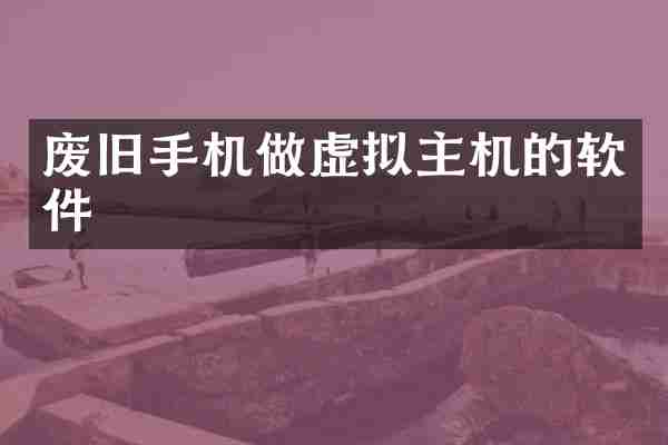 废旧手机做虚拟主机的软件