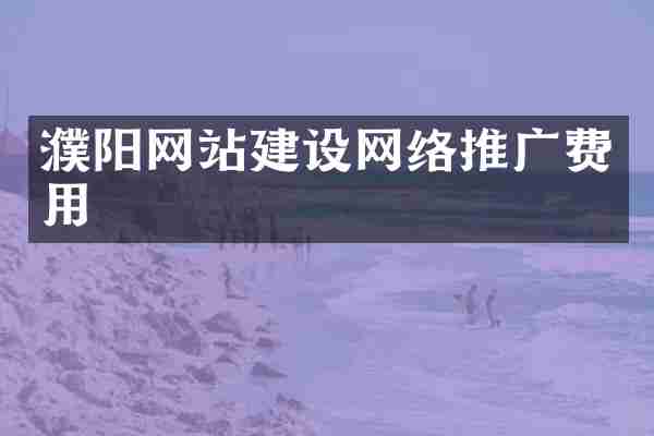 濮阳网站建设网络推广费用