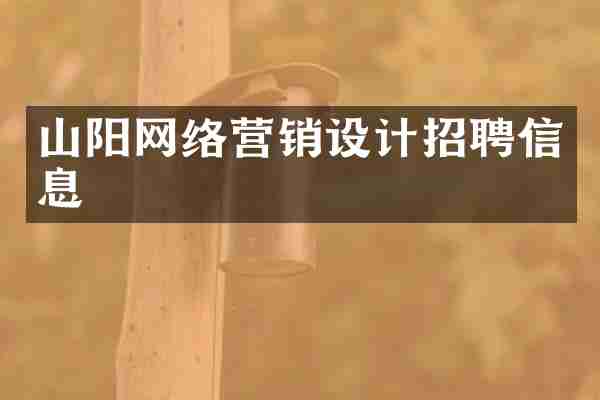 山阳网络营销设计招聘信息