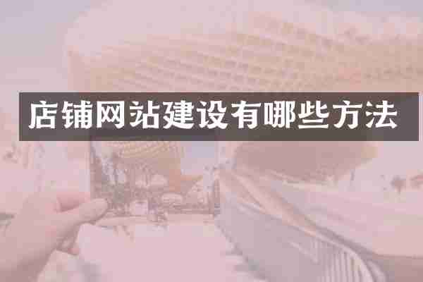 店铺网站建设有哪些方法