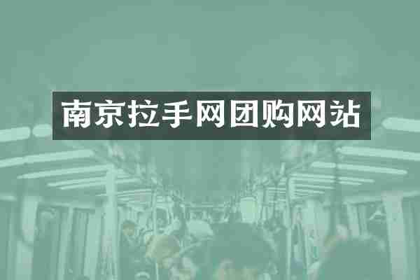 南京拉手网团购网站