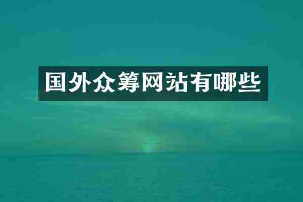 国外众筹网站有哪些