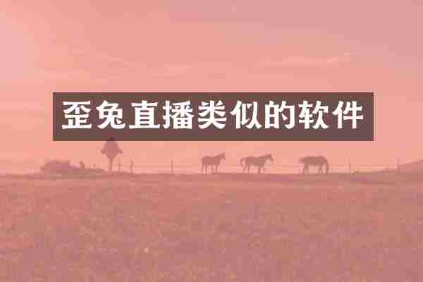 歪兔直播类似的软件