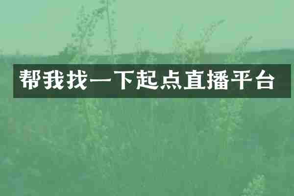帮我找一下起点直播平台