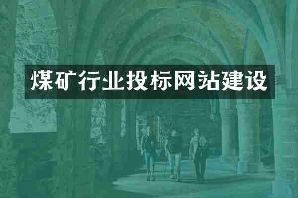 煤矿行业投标网站建设