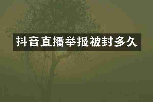 抖音直播举报被封多久