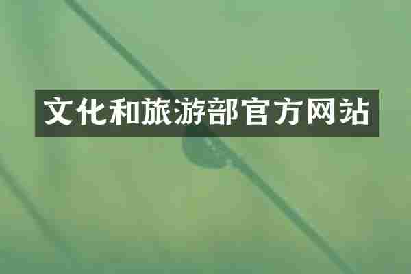 文化和旅游部官方网站